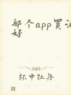 哪个app买酒好