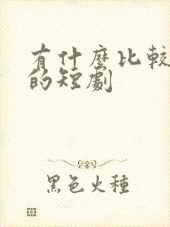 有什么比较好看的短剧