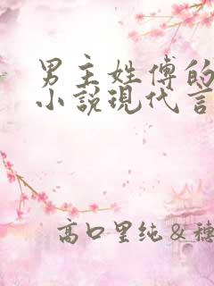 男主姓傅的总裁小说现代言情