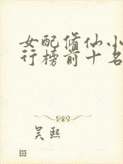 女配修仙小说排行榜前十名