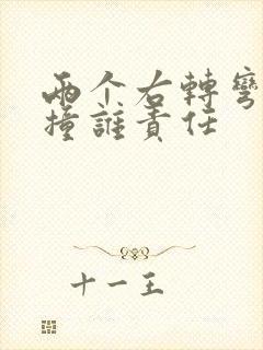 两个右转弯车相撞谁责任 两个右转弯车相撞谁责任