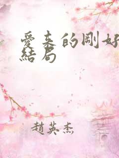爱来的刚好的大结局