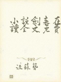 小说剑来在线阅读全文免费