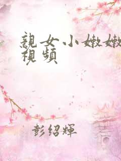 亲女小嫩嫩h乱视频