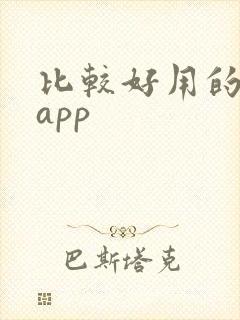 比较好用的小说app 比较好用的小说app