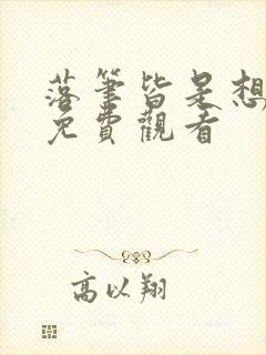 落笔皆是想见你免费观看 落笔皆是想见你免费观看
