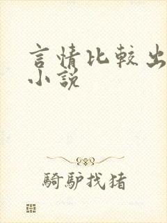 言情比较出名的小说