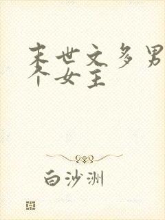 末世文多男主一个女主