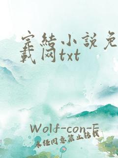 完结小说免费下载网txt