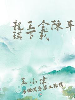 龙王令陈平苏雨琪下载 龙王令陈平苏雨琪下载