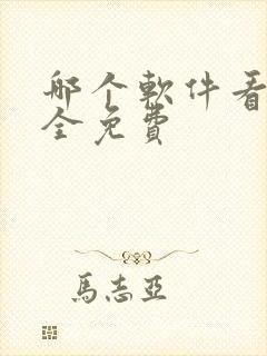 哪个软件看书最全免费