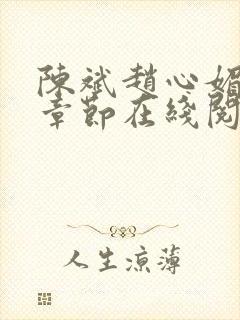 陈斌赵心媚全部章节在线阅读小说