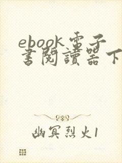 ebook电子书阅读器下载