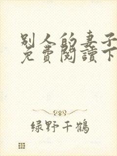 别人的妻子小说免费阅读下载