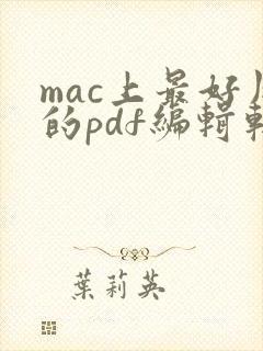 mac上最好用的pdf编辑软件