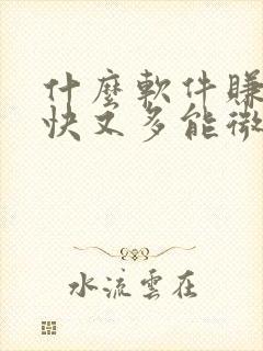 什么软件赚钱最快又多能微信提现