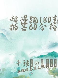超慢跑180节拍器60分钟