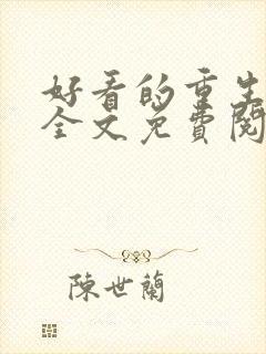 好看的重生小说全文免费阅读