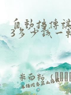 自动挡传祺gs3多少钱一辆 自动挡传祺gs3多少钱一辆