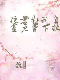 狼君对我负责漫画免费下拉式