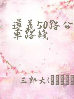 遵义50路公交车路线