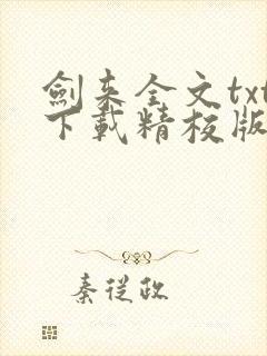 剑来全文txt下载精校版