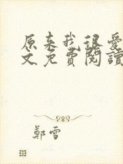 原来我很爱你全文免费阅读