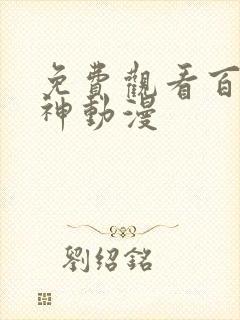 免费观看百炼成神动漫
