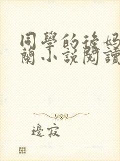 同学的后妈陈金兰小说阅读全文无弹窗