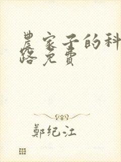 农家子的科举之路免费