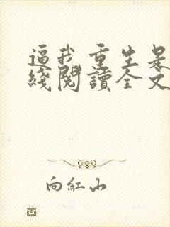逼我重生是吧在线阅读全文免费