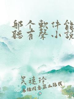 那个软件能免费听有声小说