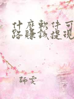 什么软件可以走路赚钱提现到微信