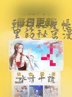 韩漫52度帐篷里的秘密漫画：结局+番外