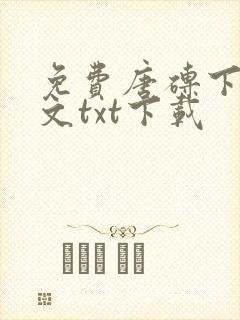 免费唐砖下载全文txt下载