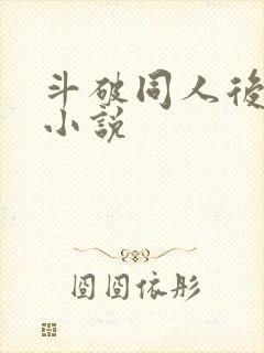 斗破同人后宫流小说