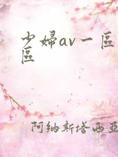 少妇av一区二区 少妇av一区二区
