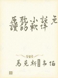 原耽小说免费阅读的软件