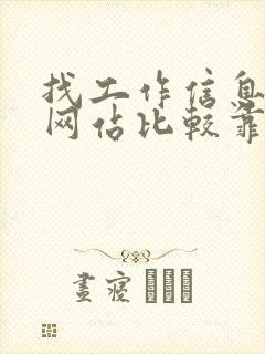 找工作信息哪个网站比较靠谱