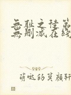 无耻之徒第一季无删减在线