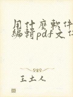 用什么软件可以编辑pdf文件