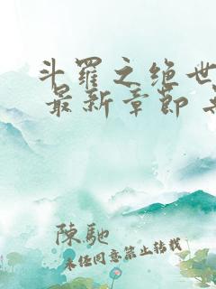 斗罗之绝世之光 最新章节 无弹窗 笔趣阁