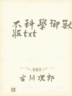 不科学御兽精校版txt