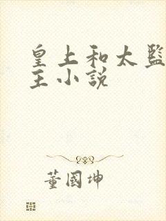 皇上和太监双男主小说