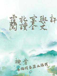 霍北宴与许南歌阅读全文