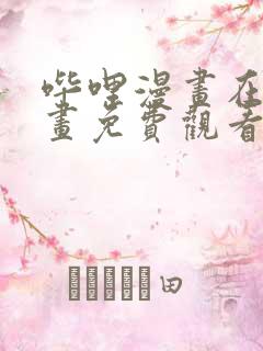 哔哩漫画在线漫画免费观看