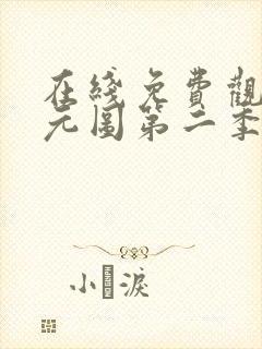 在线免费观看沧元图第二季