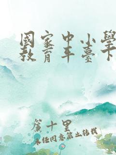 国家中小学智慧教育平台下载app