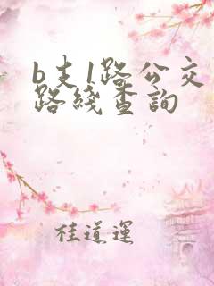 b支1路公交车路线查询