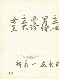 女主爱男主,男主不珍惜,女主放弃